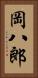 岡八郎 Vertical Portrait