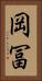 岡冨 Vertical Portrait