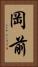 岡前 Vertical Portrait