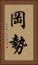 岡勢 Vertical Portrait