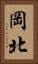 岡北 Vertical Portrait
