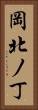 岡北ノ丁 Vertical Portrait