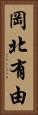 岡北有由 Vertical Portrait