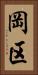 岡区 Vertical Portrait