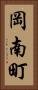岡南町 Vertical Portrait