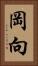 岡向 Vertical Portrait