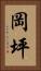 岡坪 Vertical Portrait