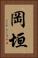 岡垣 Vertical Portrait