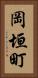 岡垣町 Vertical Portrait