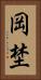岡埜 Vertical Portrait