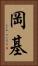 岡基 Vertical Portrait