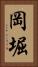 岡堀 Vertical Portrait