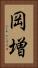 岡増 Vertical Portrait