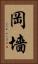 岡墻 Vertical Portrait
