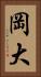 岡大 Vertical Portrait