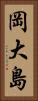 岡大島 Vertical Portrait