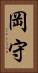 岡守 Vertical Portrait