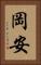 岡安 Vertical Portrait