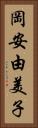 岡安由美子 Vertical Portrait