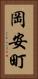 岡安町 Vertical Portrait