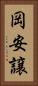 岡安譲 Vertical Portrait