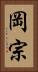 岡宗 Vertical Portrait