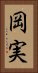 岡実 Vertical Portrait