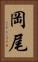 岡尾 Vertical Portrait