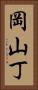 岡山丁 Vertical Portrait