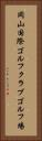 岡山国際ゴルフクラブゴルフ場 Vertical Portrait