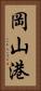 岡山港 Vertical Portrait