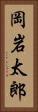 岡岩太郎 Vertical Portrait