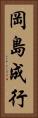 岡島成行 Vertical Portrait