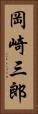岡崎三郎 Vertical Portrait