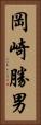 岡崎勝男 Vertical Portrait