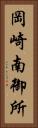 岡崎南御所 Vertical Portrait