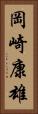 岡崎康雄 Vertical Portrait