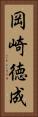 岡崎徳成 Vertical Portrait