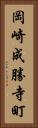 岡崎成勝寺町 Vertical Portrait