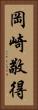 岡崎敬得 Vertical Portrait