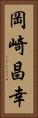 岡崎昌幸 Vertical Portrait