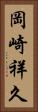 岡崎祥久 Vertical Portrait