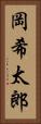岡希太郎 Vertical Portrait