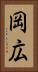 岡広 Vertical Portrait