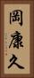 岡康久 Vertical Portrait