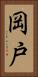 岡戸 Vertical Portrait