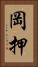 岡押 Vertical Portrait