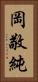 岡敬純 Vertical Portrait