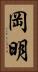 岡明 Vertical Portrait