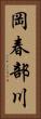 岡春部川 Vertical Portrait